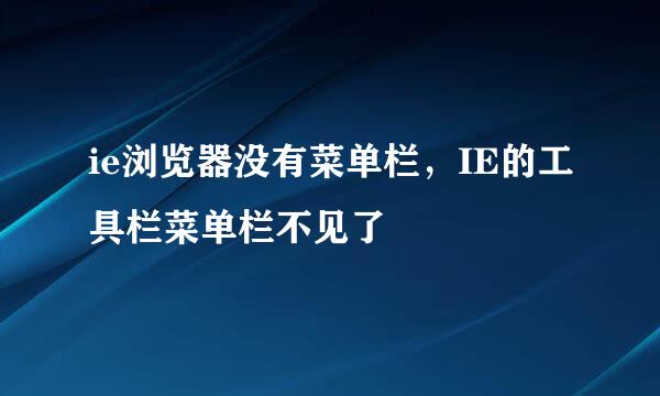 ie浏览器没有菜单栏，IE的工具栏菜单栏不见了