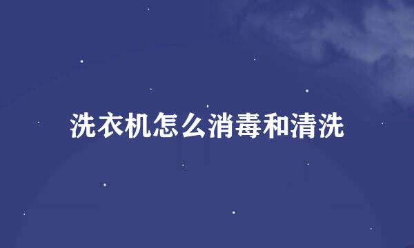 洗衣机怎么消毒和清洗