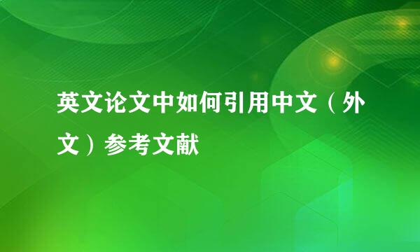 英文论文中如何引用中文（外文）参考文献