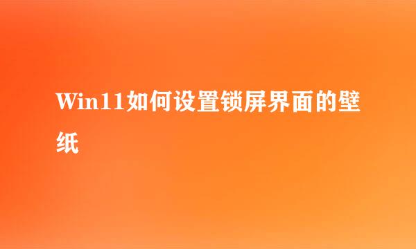 Win11如何设置锁屏界面的壁纸