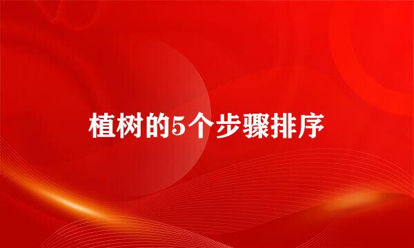 植树的5个步骤排序