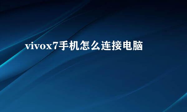 vivox7手机怎么连接电脑