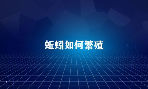 蚯蚓如何繁殖