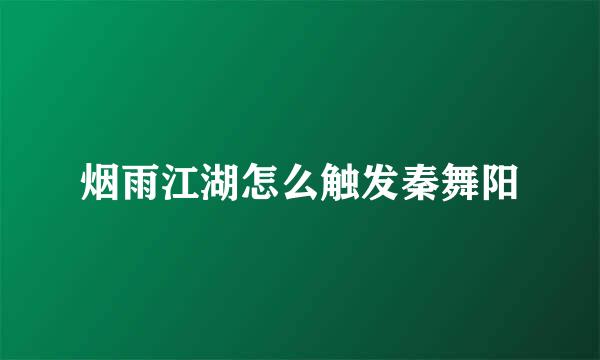 烟雨江湖怎么触发秦舞阳