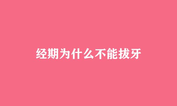 经期为什么不能拔牙