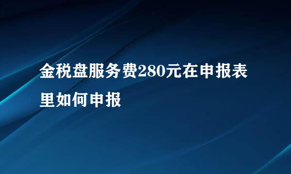 金税盘服务费280元在申报表里如何申报