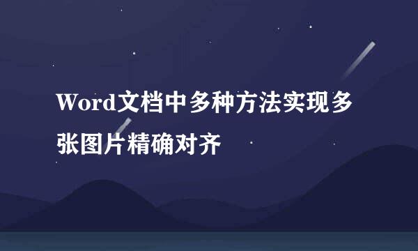 Word文档中多种方法实现多张图片精确对齐