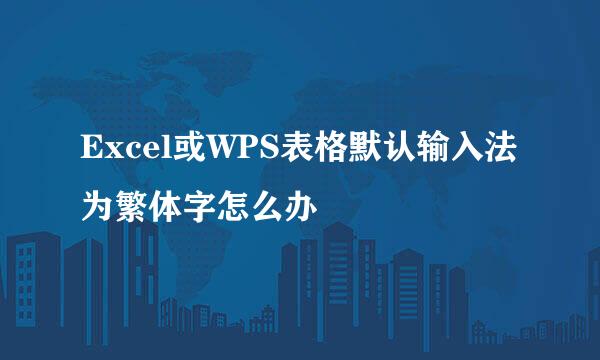 Excel或WPS表格默认输入法为繁体字怎么办