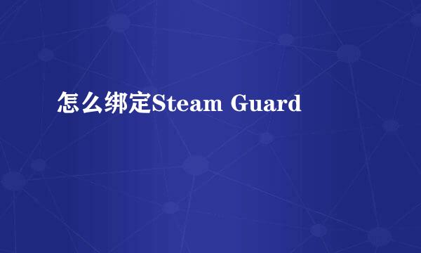 怎么绑定Steam Guard