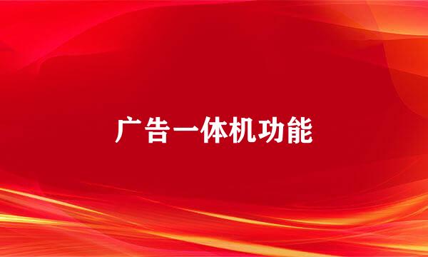 广告一体机功能