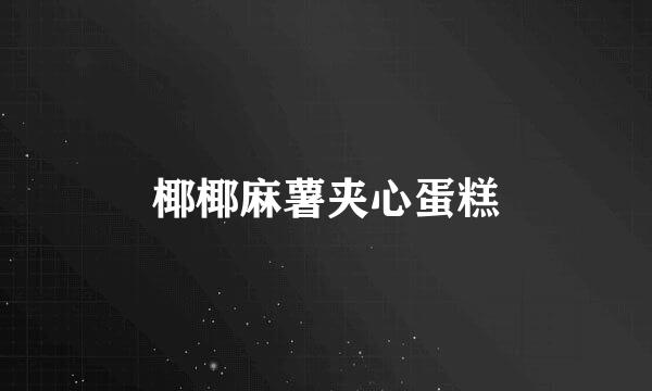 椰椰麻薯夹心蛋糕