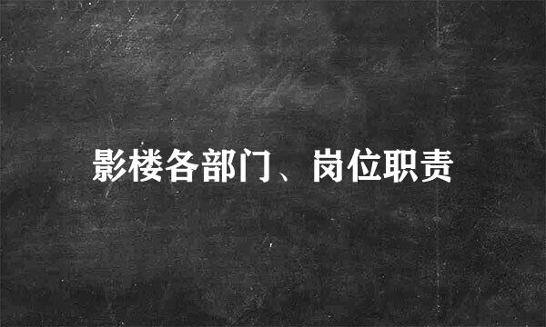 影楼各部门、岗位职责