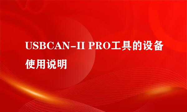 USBCAN-II PRO工具的设备使用说明