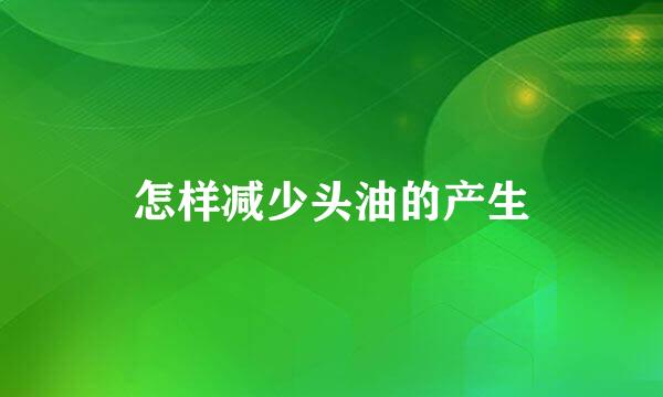 怎样减少头油的产生