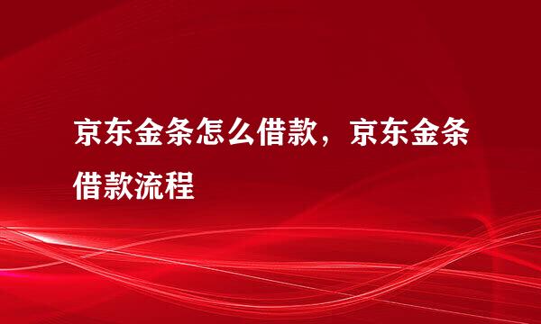京东金条怎么借款，京东金条借款流程