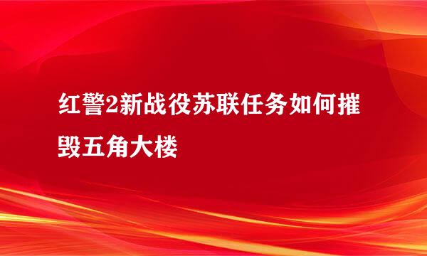 红警2新战役苏联任务如何摧毁五角大楼