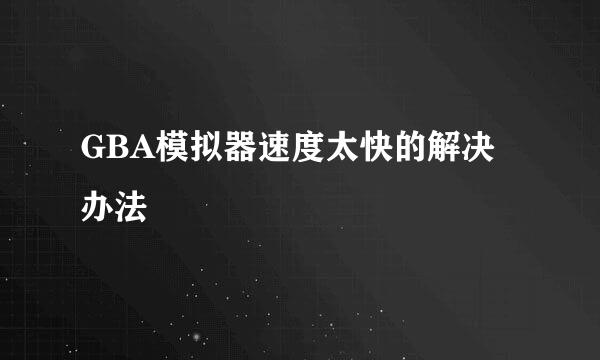 GBA模拟器速度太快的解决办法