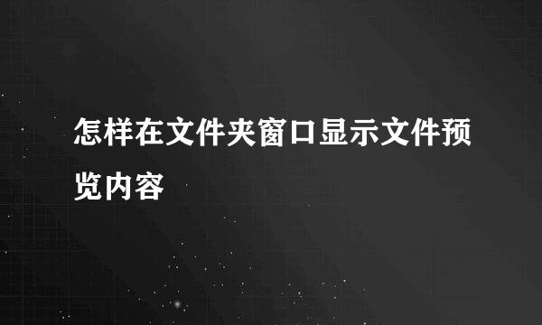 怎样在文件夹窗口显示文件预览内容