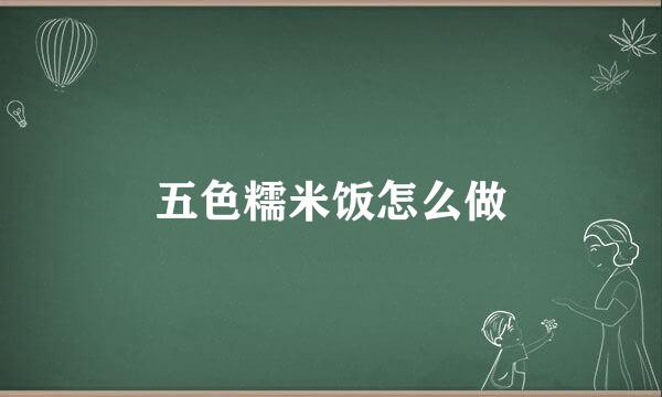 五色糯米饭怎么做