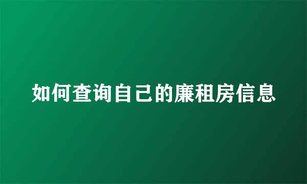 如何查询自己的廉租房信息