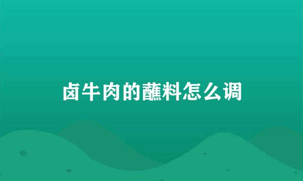 卤牛肉的蘸料怎么调