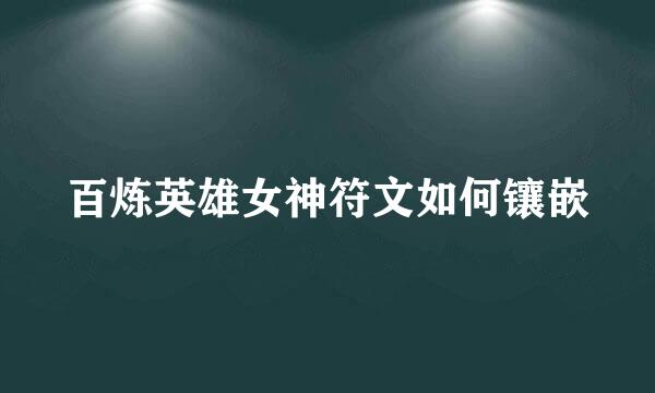 百炼英雄女神符文如何镶嵌