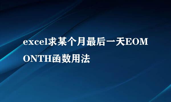 excel求某个月最后一天EOMONTH函数用法