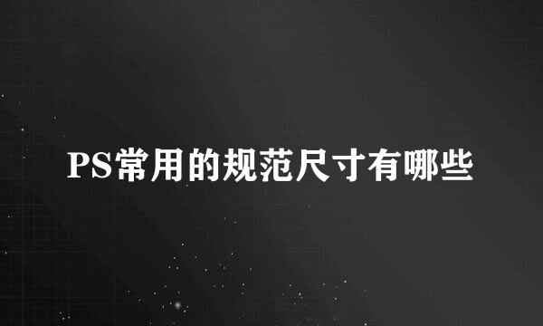 PS常用的规范尺寸有哪些