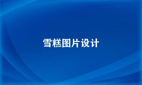 雪糕图片设计