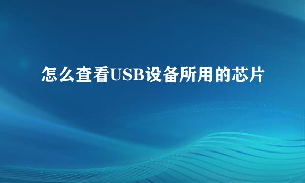 怎么查看USB设备所用的芯片