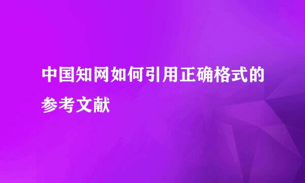 中国知网如何引用正确格式的参考文献