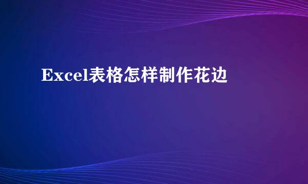 Excel表格怎样制作花边