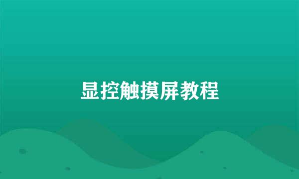 显控触摸屏教程