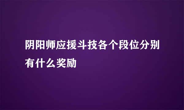 阴阳师应援斗技各个段位分别有什么奖励