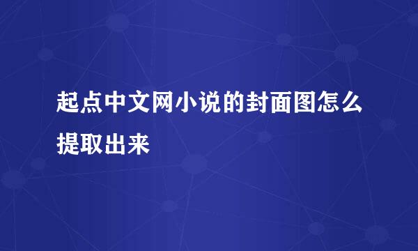 起点中文网小说的封面图怎么提取出来