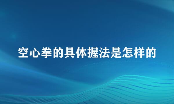 空心拳的具体握法是怎样的