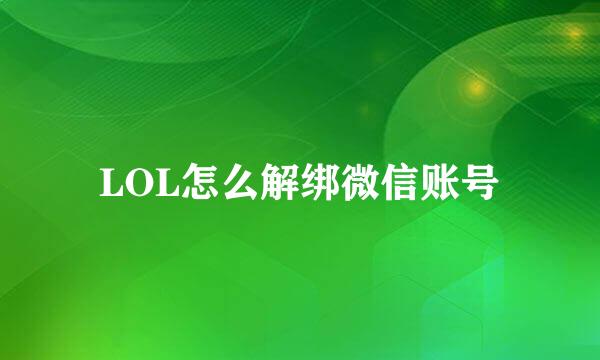 LOL怎么解绑微信账号