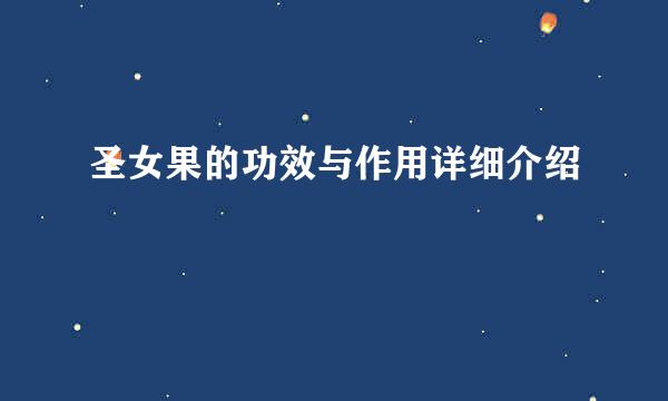圣女果的功效与作用详细介绍