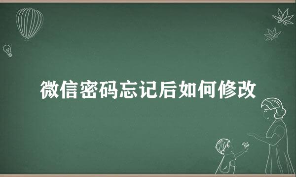微信密码忘记后如何修改