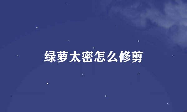 绿萝太密怎么修剪