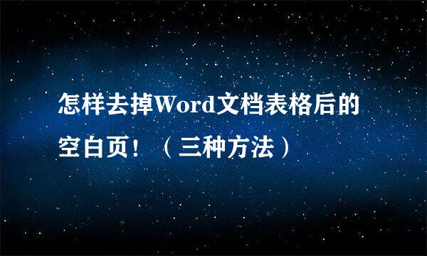 怎样去掉Word文档表格后的空白页！（三种方法）