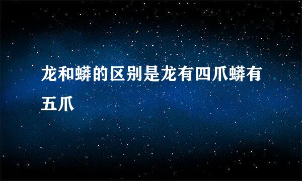 龙和蟒的区别是龙有四爪蟒有五爪