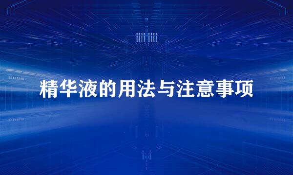 精华液的用法与注意事项