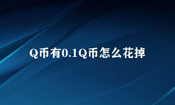 Q币有0.1Q币怎么花掉