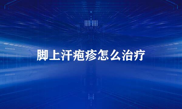 脚上汗疱疹怎么治疗
