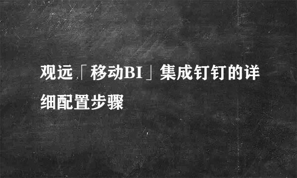 观远「移动BI」集成钉钉的详细配置步骤