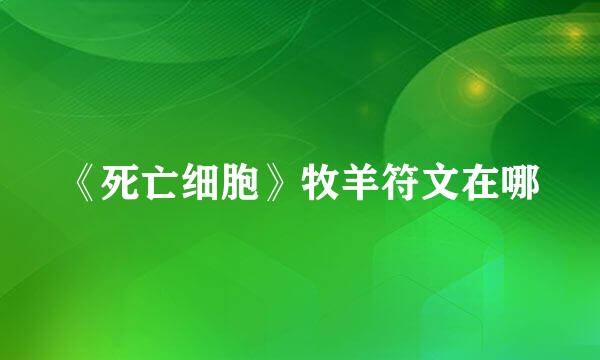 《死亡细胞》牧羊符文在哪