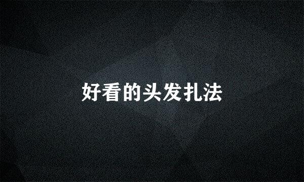 好看的头发扎法
