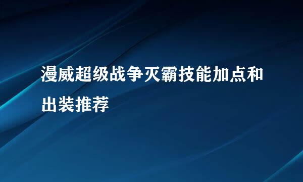 漫威超级战争灭霸技能加点和出装推荐