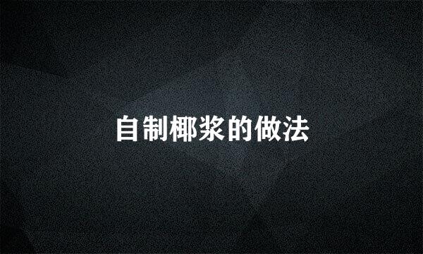 自制椰浆的做法